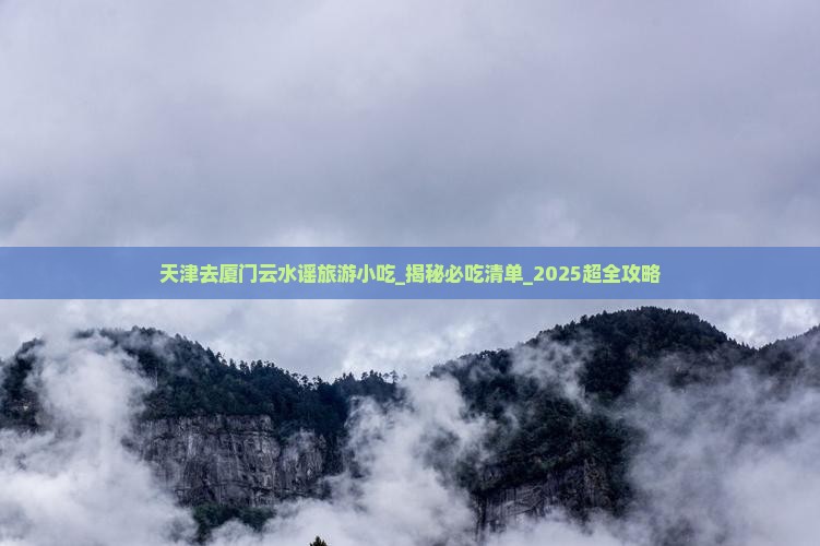 天津去厦门云水谣旅游小吃