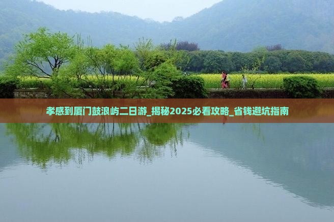 孝感到厦门鼓浪屿二日游