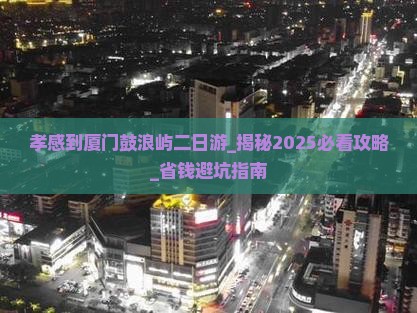 孝感到厦门鼓浪屿二日游