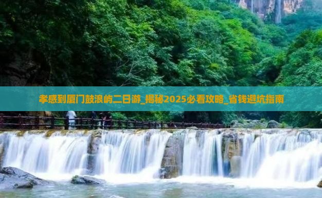 孝感到厦门鼓浪屿二日游