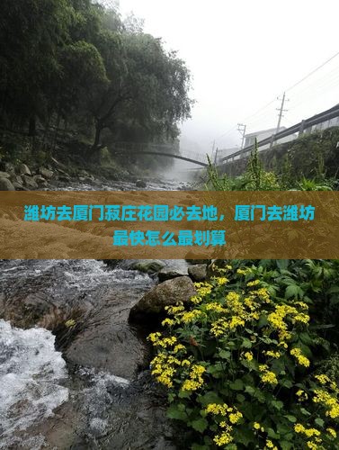 潍坊去厦门菽庄花园必去地