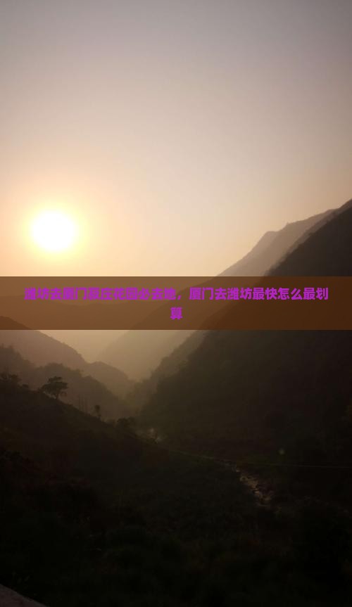 潍坊去厦门菽庄花园必去地