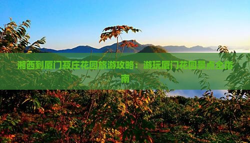 湘西到厦门菽庄花园哪里玩