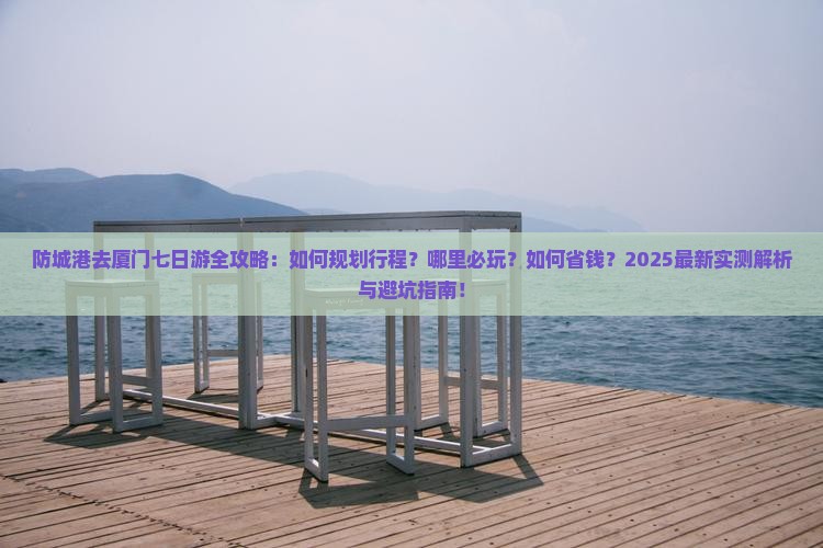 防城港去厦门七日游