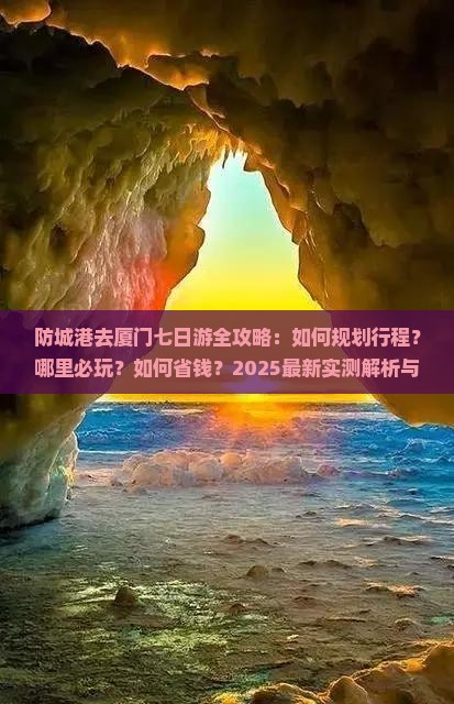 防城港去厦门七日游