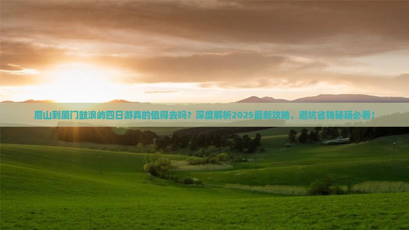 眉山到厦门鼓浪屿四日游