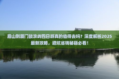 眉山到厦门鼓浪屿四日游