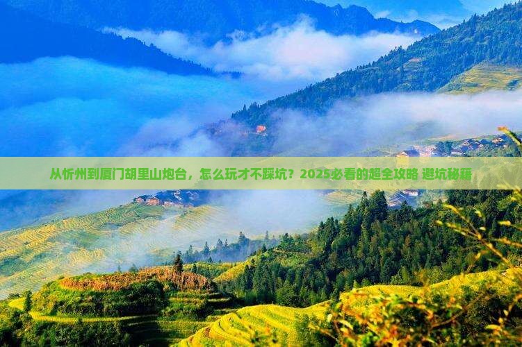 忻州去厦门胡里山炮台攻略