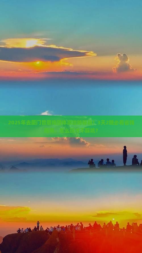 深圳去厦门曾厝埯团体旅游