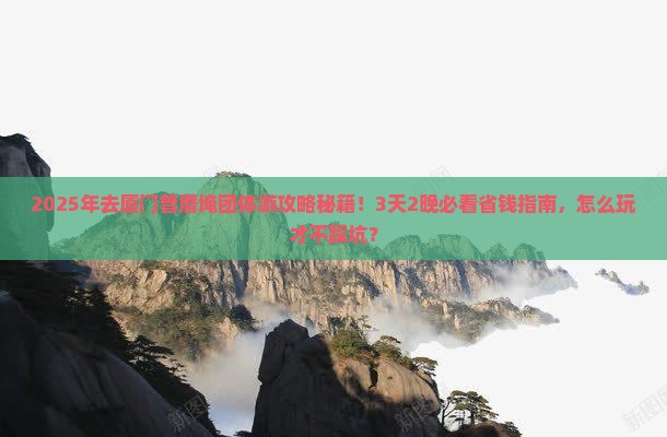 深圳去厦门曾厝埯团体旅游