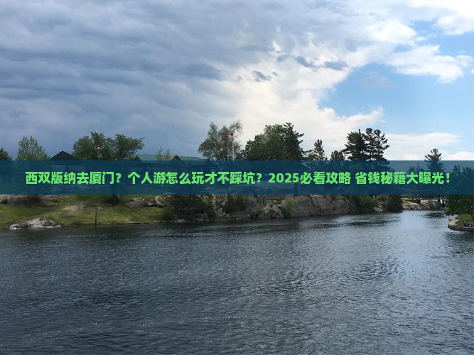 西双版纳去厦门个人游