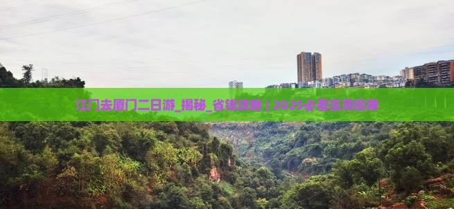 江门去厦门二日游