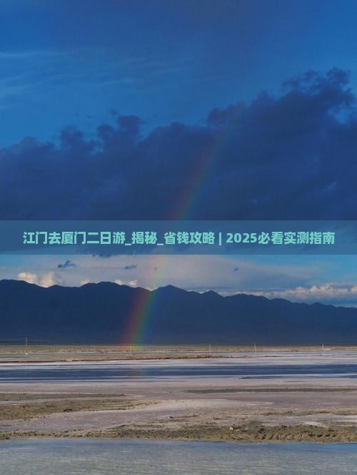 江门去厦门二日游
