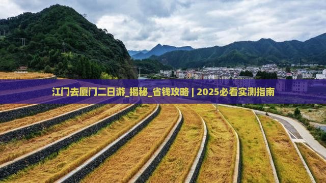 江门去厦门二日游