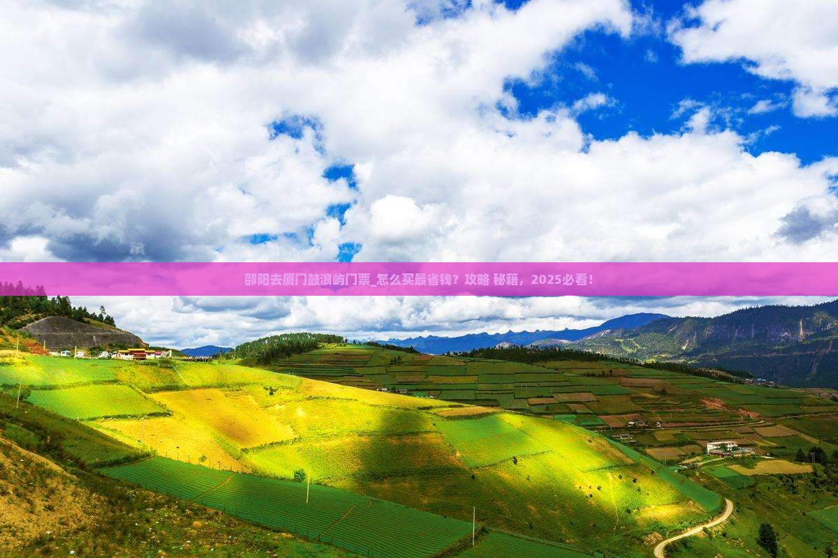 邵阳去厦门鼓浪屿门票