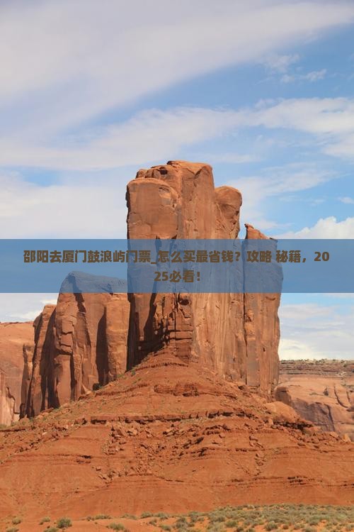 邵阳去厦门鼓浪屿门票