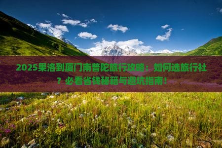 果洛到厦门南普陀旅行社