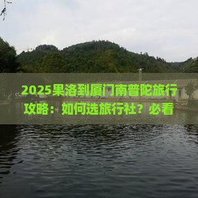 果洛到厦门南普陀旅行社
