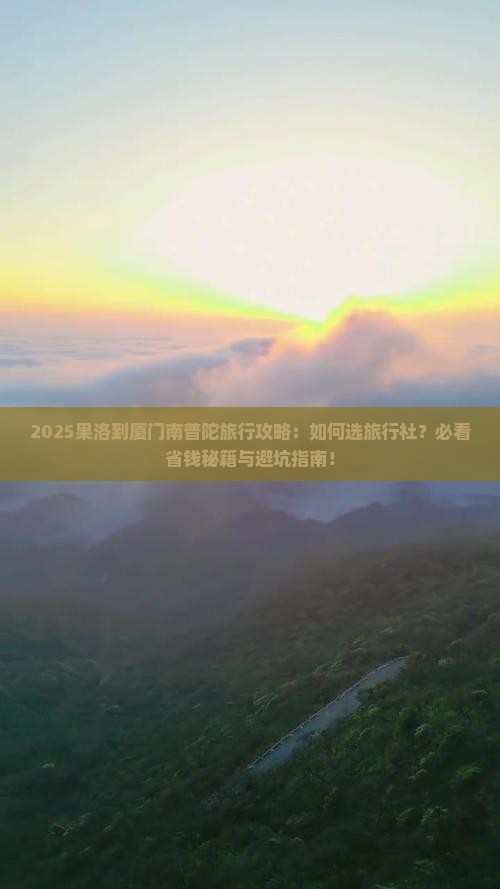 果洛到厦门南普陀旅行社