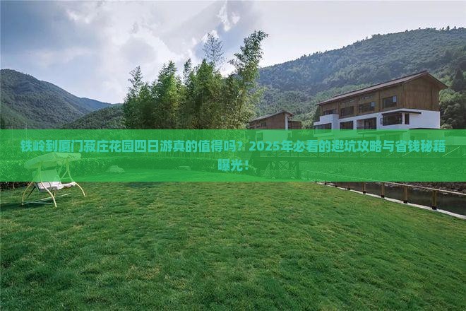 铁岭到厦门菽庄花园四日游