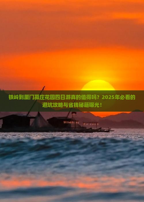 铁岭到厦门菽庄花园四日游