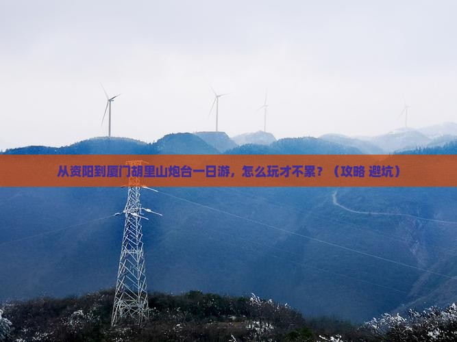 资阳到厦门胡里山炮台一日
