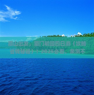 眉山去厦门毓园四日游