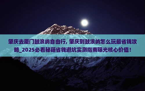 肇庆去厦门鼓浪屿自由行