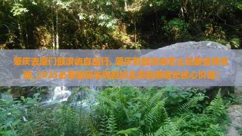 肇庆去厦门鼓浪屿自由行