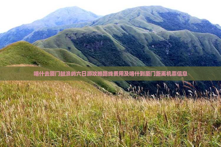 喀什去厦门鼓浪屿六日游