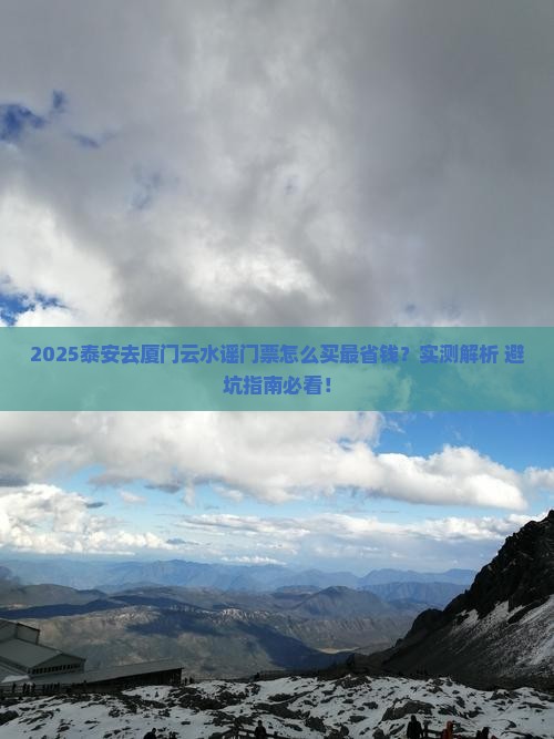 泰安去厦门云水谣门票