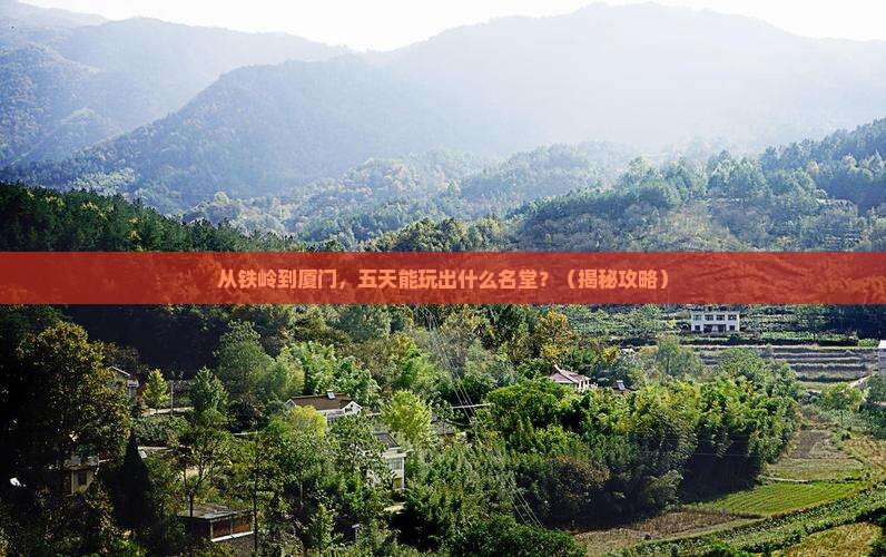 铁岭去厦门五日游