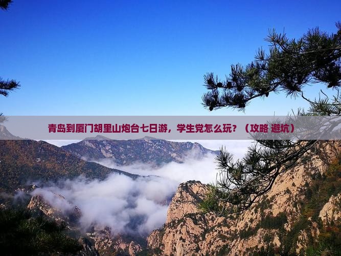 青岛到厦门胡里山炮台七日游