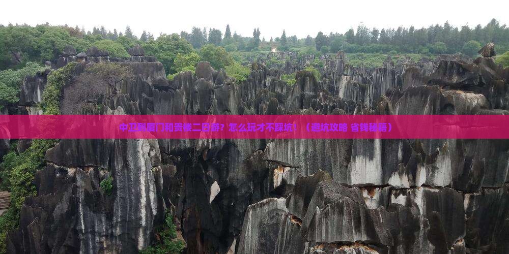 中卫到厦门和贵楼二日游