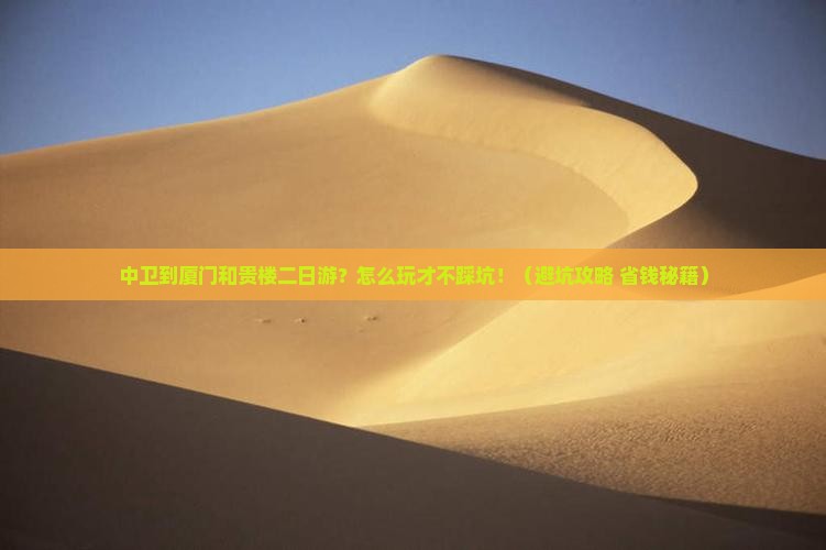 中卫到厦门和贵楼二日游