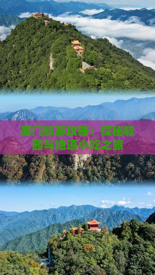韶关去厦门毓园旅游小吃