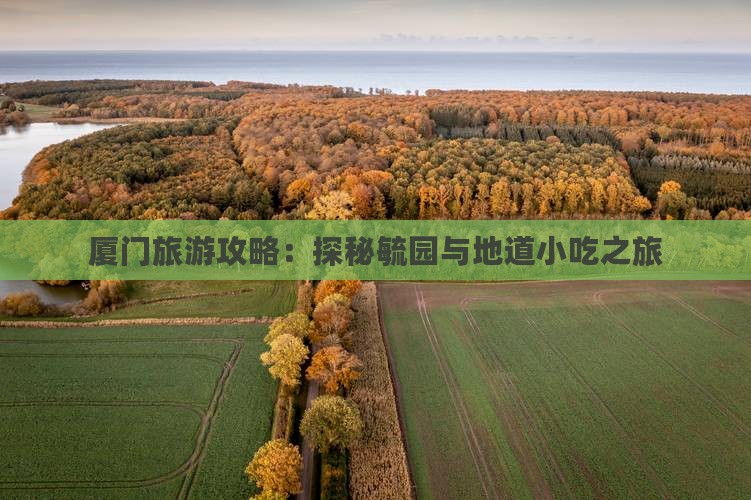 韶关去厦门毓园旅游小吃