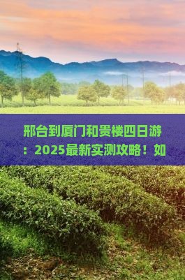 邢台到厦门和贵楼四日游