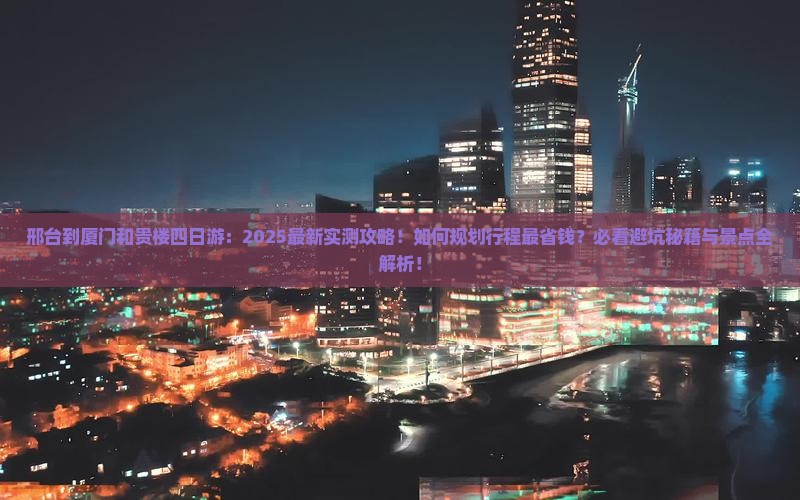 邢台到厦门和贵楼四日游
