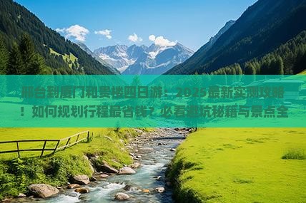 邢台到厦门和贵楼四日游