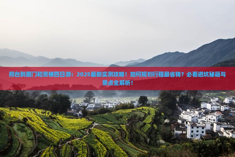 邢台到厦门和贵楼四日游