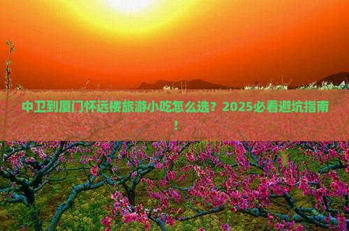 中卫到厦门怀远楼旅游小吃