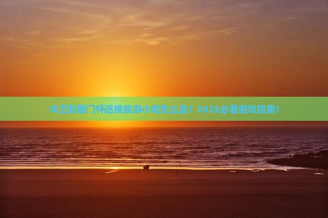 中卫到厦门怀远楼旅游小吃