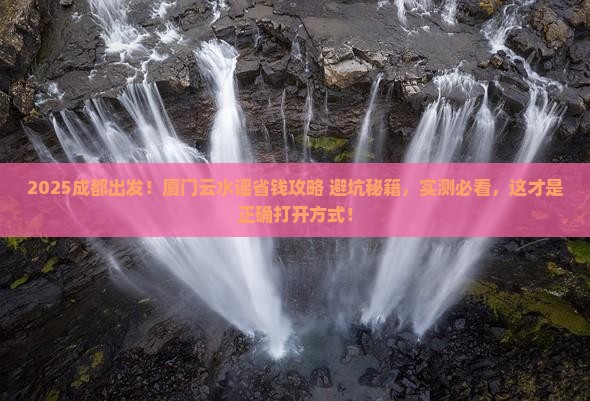 成都去厦门云水谣攻略