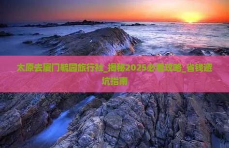 太原去厦门毓园旅行社