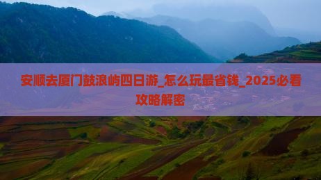 安顺去厦门鼓浪屿四日游