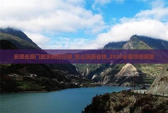 安顺去厦门鼓浪屿四日游