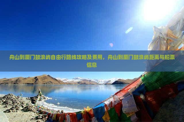 舟山到厦门鼓浪屿自由行