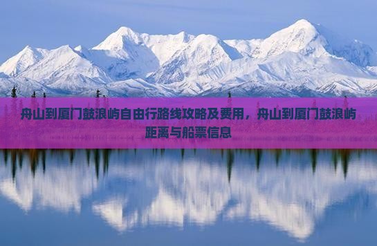 舟山到厦门鼓浪屿自由行
