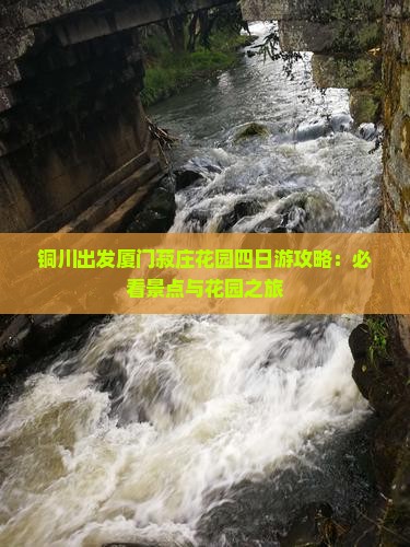 铜川去厦门菽庄花园四日游